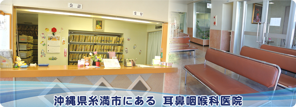 沖縄県糸満市にある 耳鼻咽喉科医院
